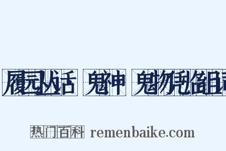 履园丛话·鬼神·鬼物凭临组词是什么意思的图片